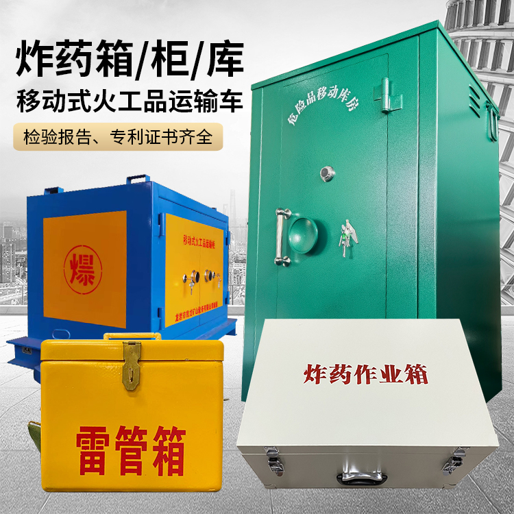 明水易爆品存放柜 炸药柜 凯龙火工品存放柜型号解析与核心功能