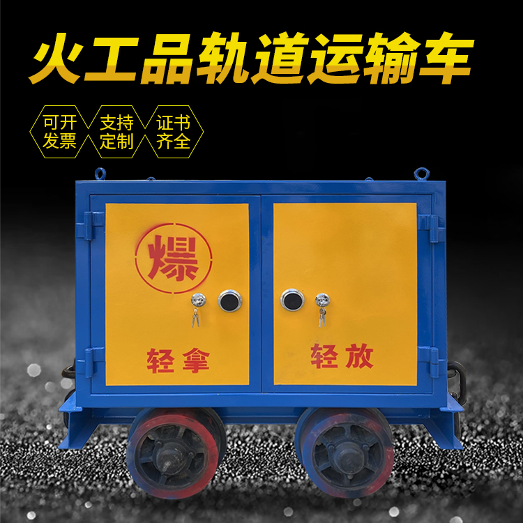明水井下轨道火工品运输柜/车的产品特点和应用价值分析