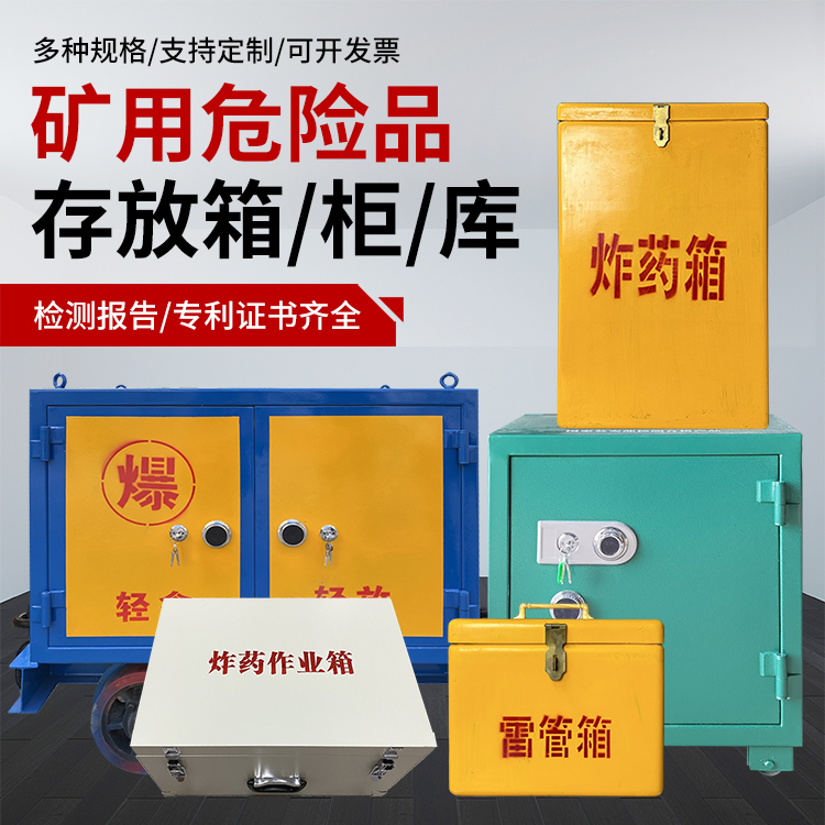 明水爆破作业安全关键:为何必须配备专业危险品存放箱