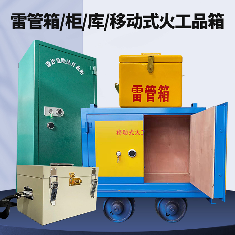 明水矿用火工品临时存放库危险品存放的安全设计与规范